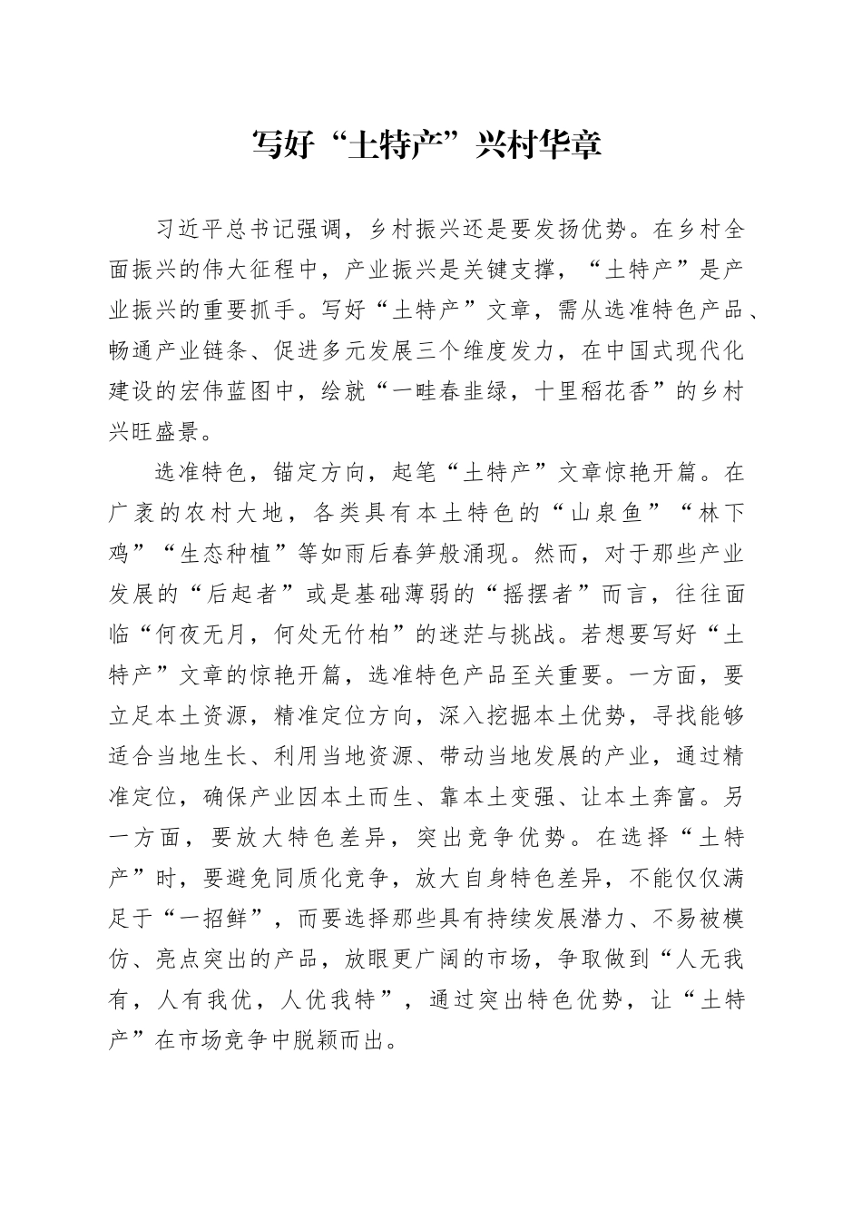 写好“土特产”兴村华章_第1页