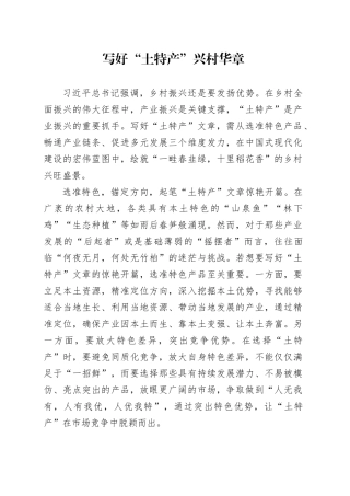 写好“土特产”兴村华章