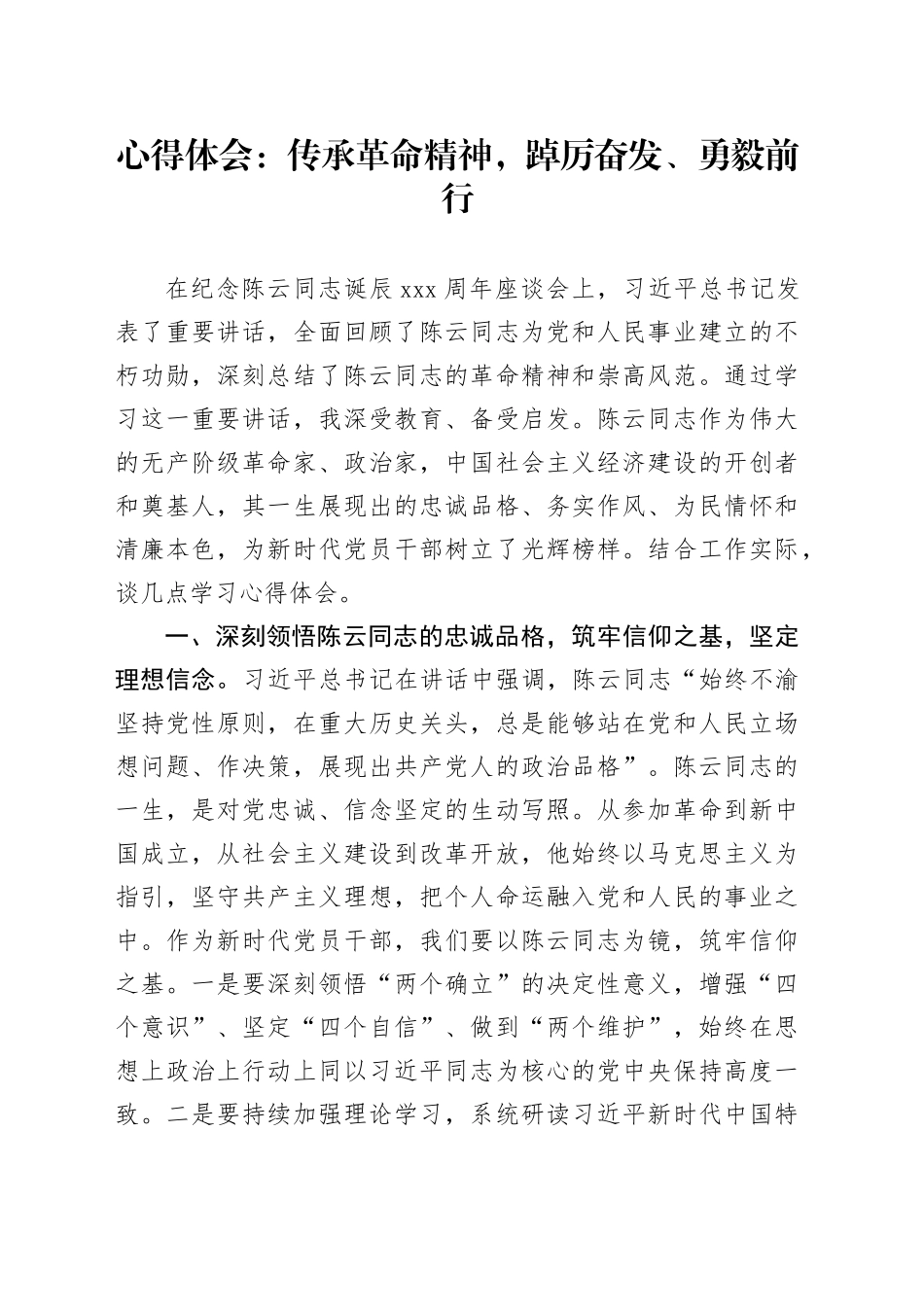 心得体会：传承革命精神，踔厉奋发、勇毅前行_第1页