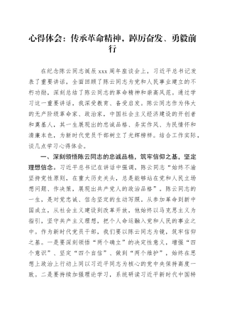 心得体会：传承革命精神，踔厉奋发、勇毅前行