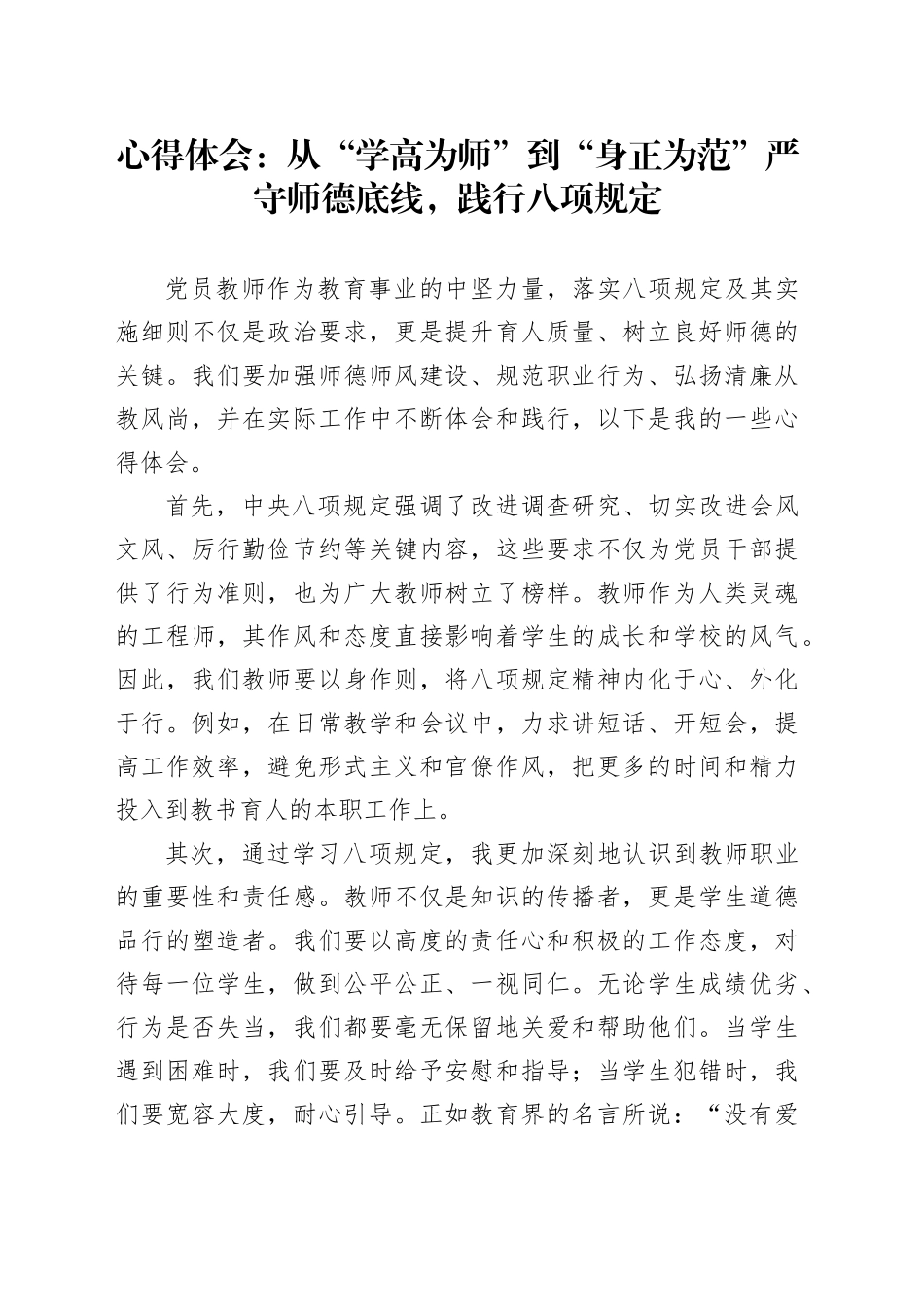 心得体会：从“学高为师”到“身正为范”严守师德底线，践行八项规定_第1页
