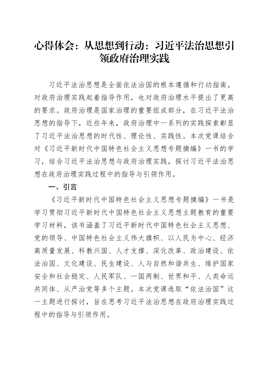 心得体会：从思想到行动：习近平法治思想引领政府治理实践_第1页