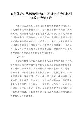 心得体会：从思想到行动：习近平法治思想引领政府治理实践