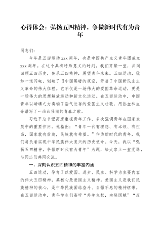 心得体会：弘扬五四精神，争做新时代有为青年