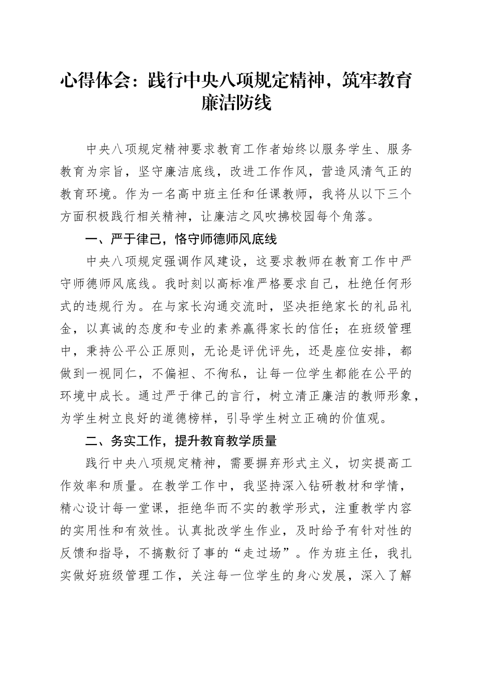 心得体会：践行中央八项规定精神，筑牢教育廉洁防线_第1页