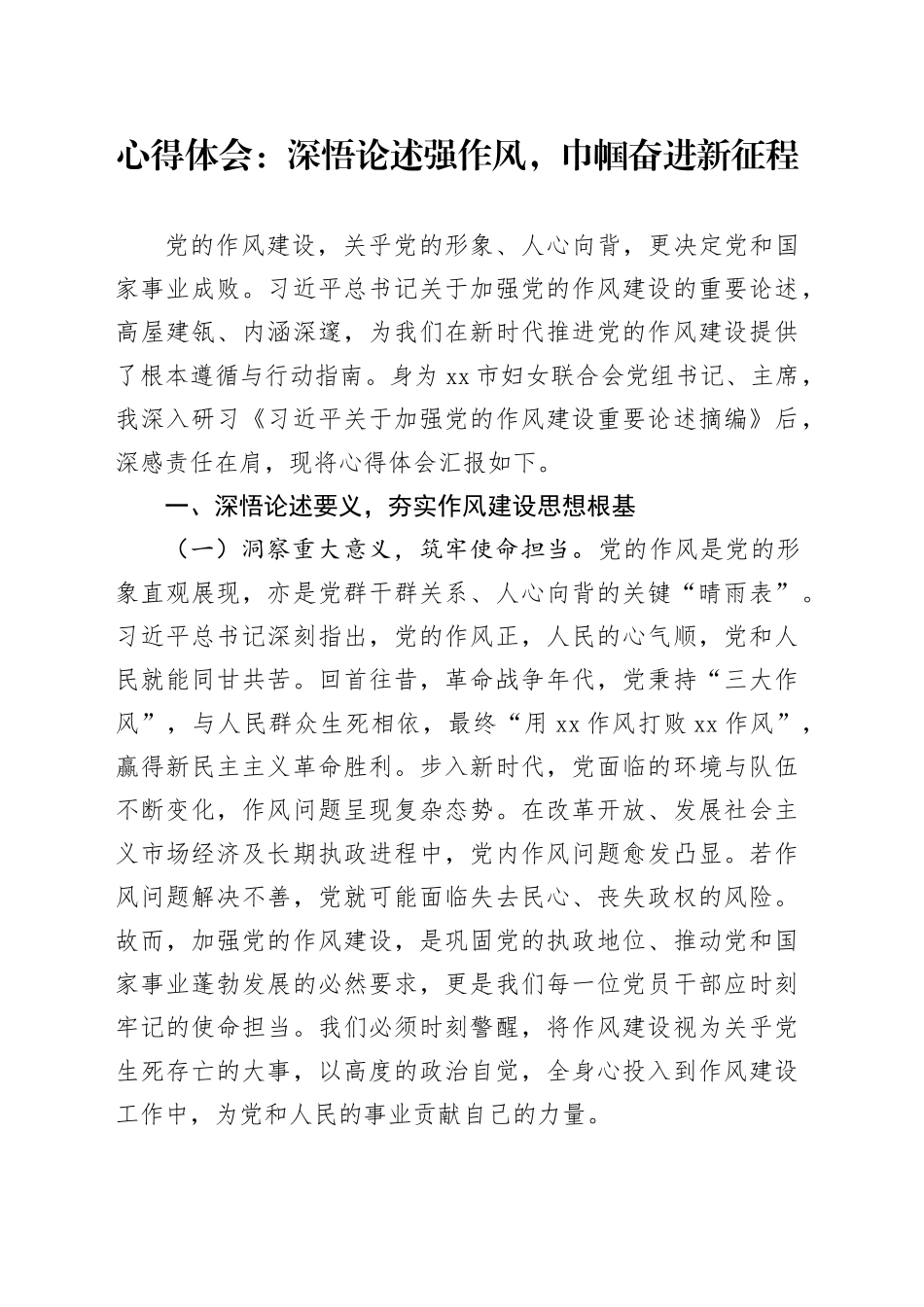 心得体会：深悟论述强作风，巾帼奋进新征程_第1页
