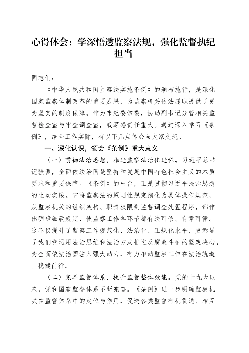 心得体会：学深悟透监察法规，强化监督执纪担当_第1页