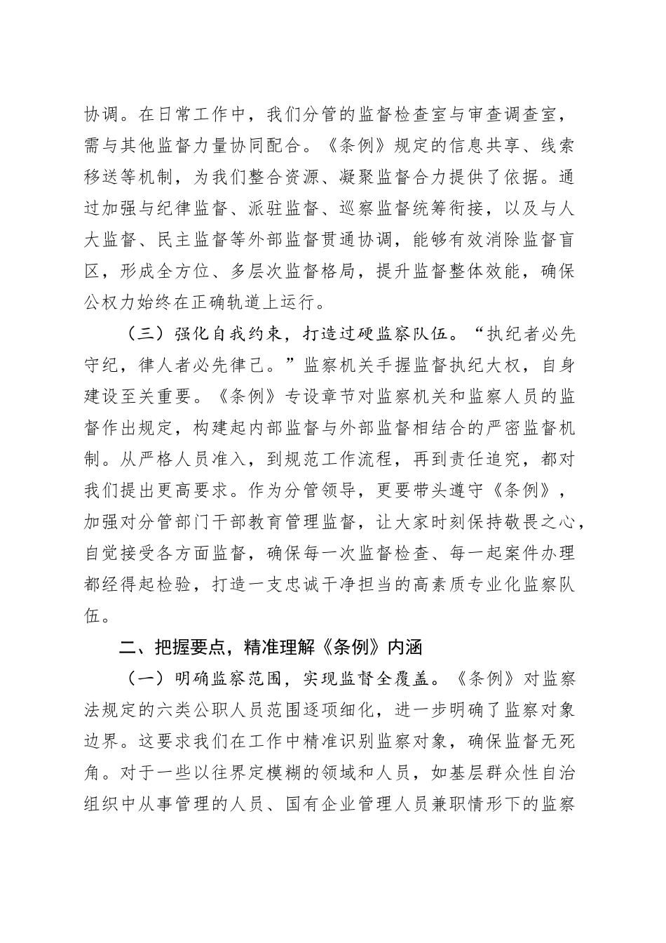 心得体会：学深悟透监察法规，强化监督执纪担当_第2页