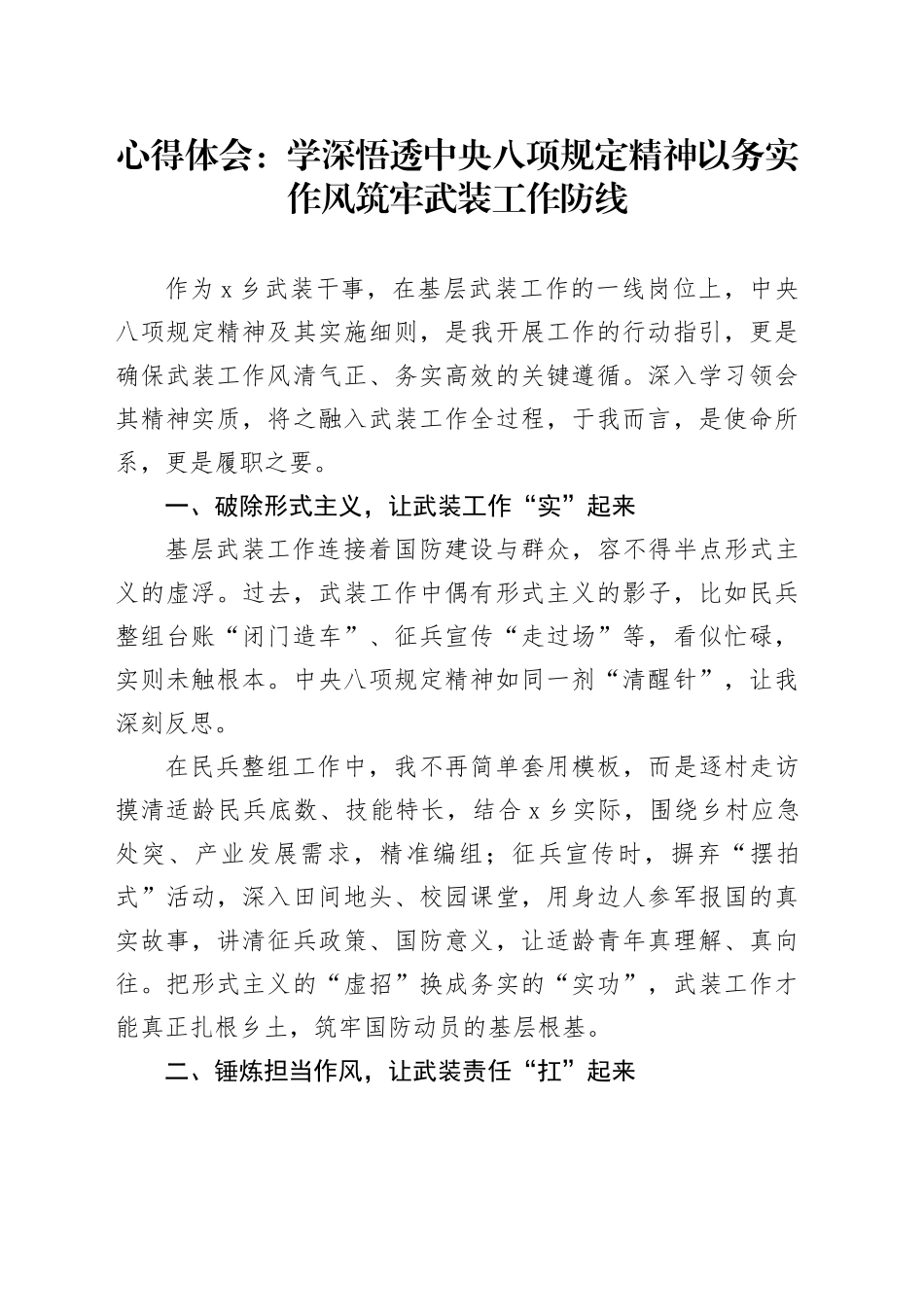 心得体会：学深悟透中央八项规定精神以务实作风筑牢武装工作防线_第1页