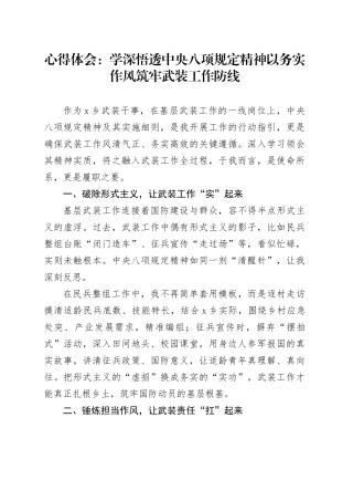 心得体会：学深悟透中央八项规定精神以务实作风筑牢武装工作防线