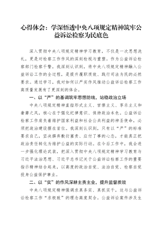 心得体会：学深悟透中央八项规定精神筑牢公益诉讼检察为民底色