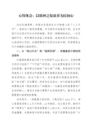 心得体会：以精神之渠滋养为民初心