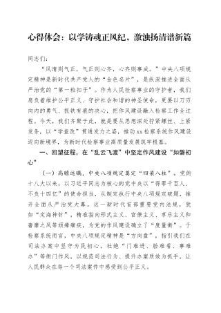心得体会：以学铸魂正风纪，激浊扬清谱新篇