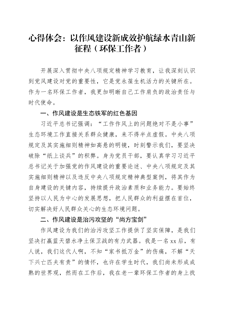 心得体会：以作风建设新成效护航绿水青山新征程（环保工作者）_第1页