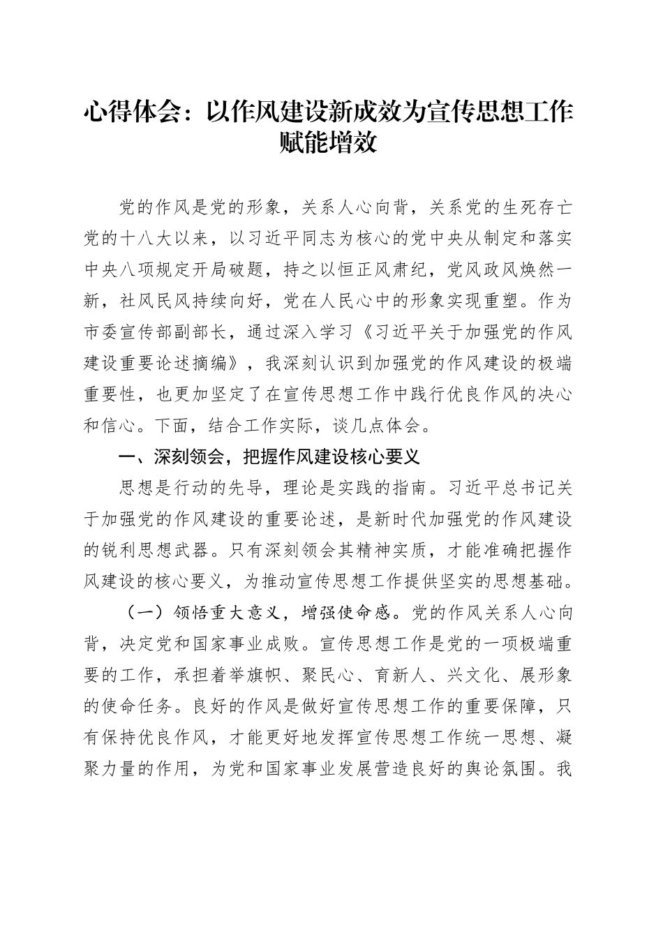 心得体会：以作风建设新成效为宣传思想工作赋能增效_第1页