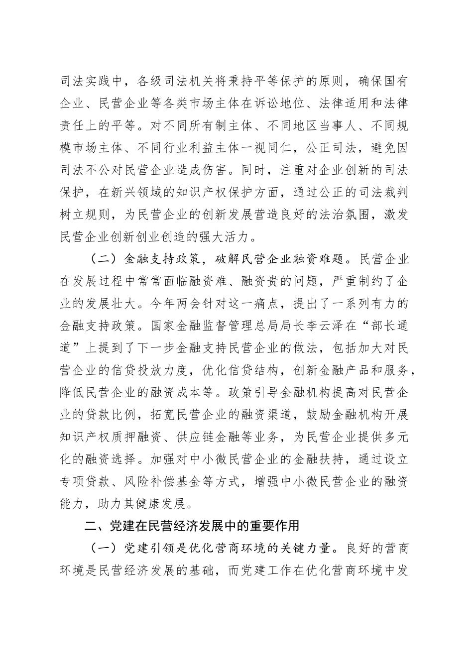 心得体会：在《民营经济促进法》背景下，以党建引领营商环境优化与企业信心重塑_第2页