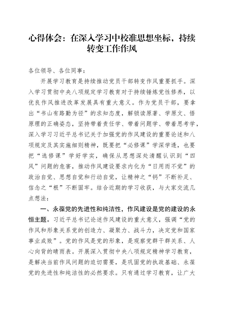 心得体会：在深入学习中校准思想坐标，持续转变工作作风_第1页