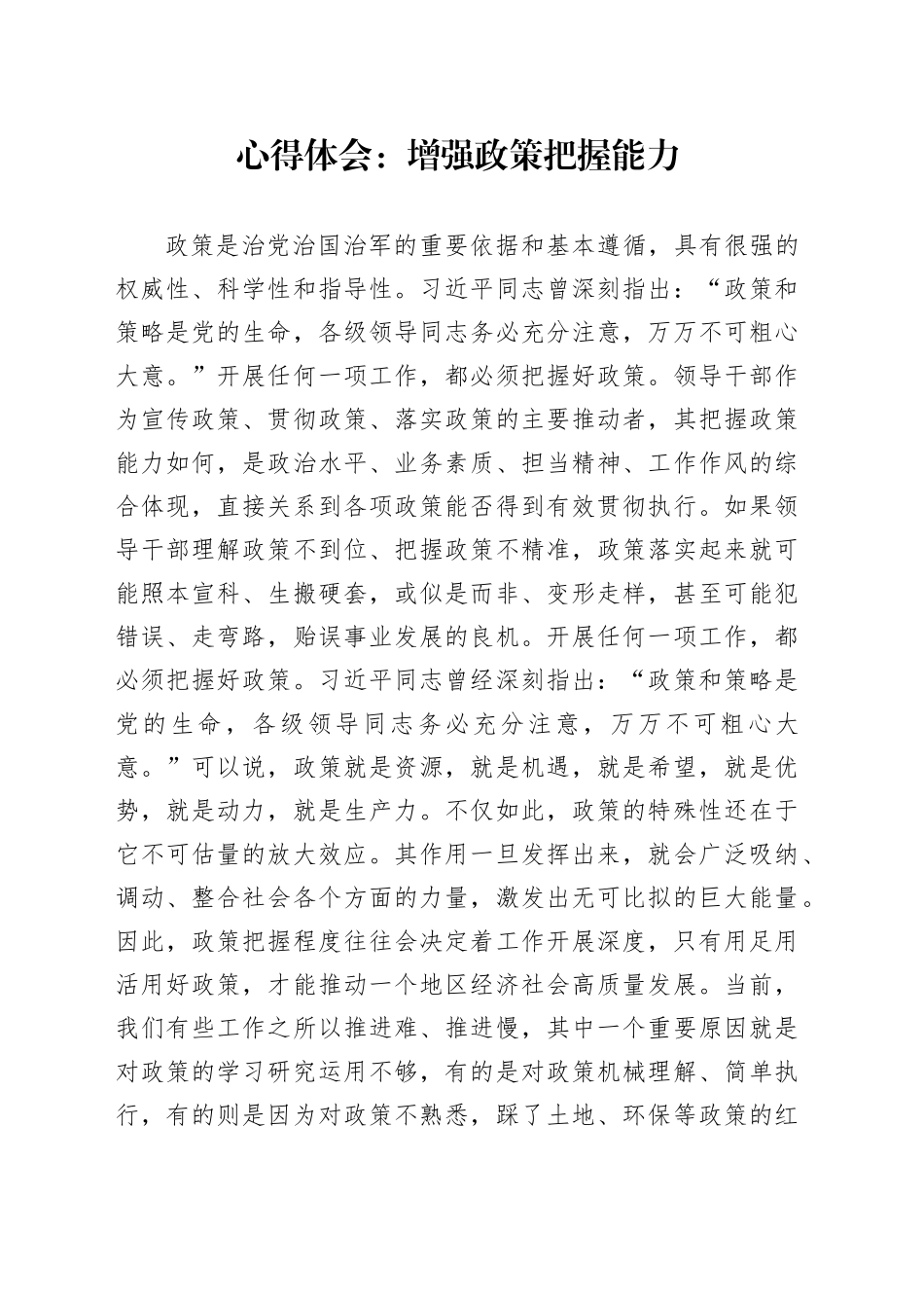 心得体会：增强政策把握能力_第1页