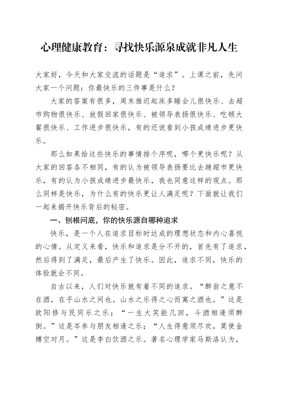 心理健康教育：寻找快乐源泉 成就非凡人生_第1页