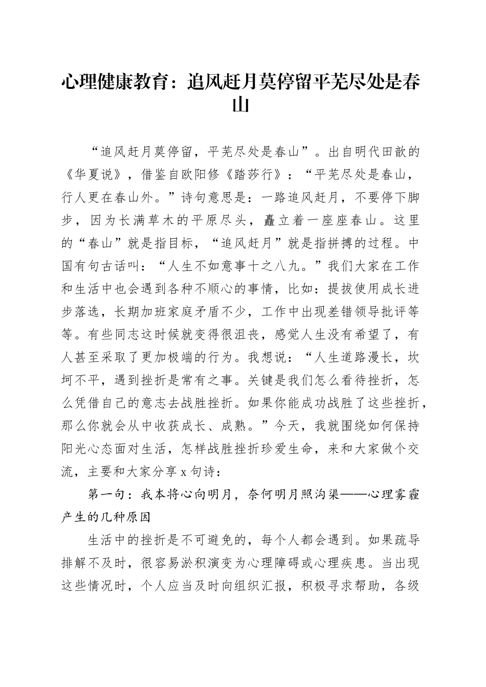 心理健康教育：追风赶月莫停留 平芜尽处是春山_第1页