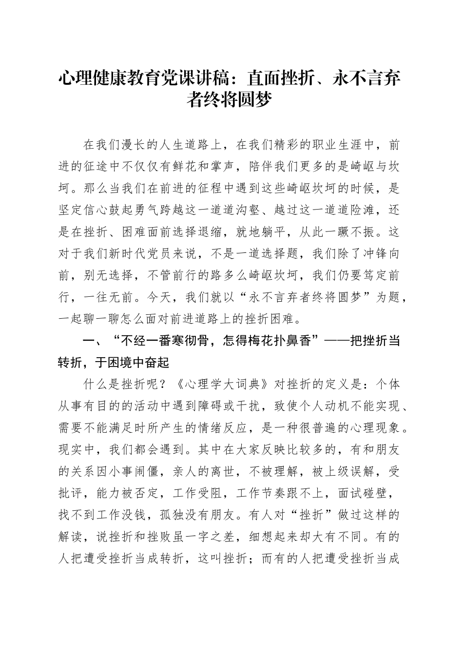 心理健康教育党课讲稿：直面挫折、永不言弃者终将圆梦_第1页