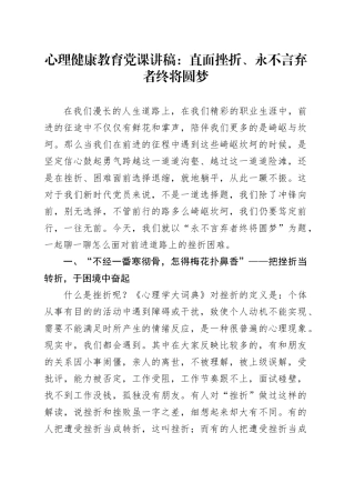 心理健康教育党课讲稿：直面挫折、永不言弃者终将圆梦