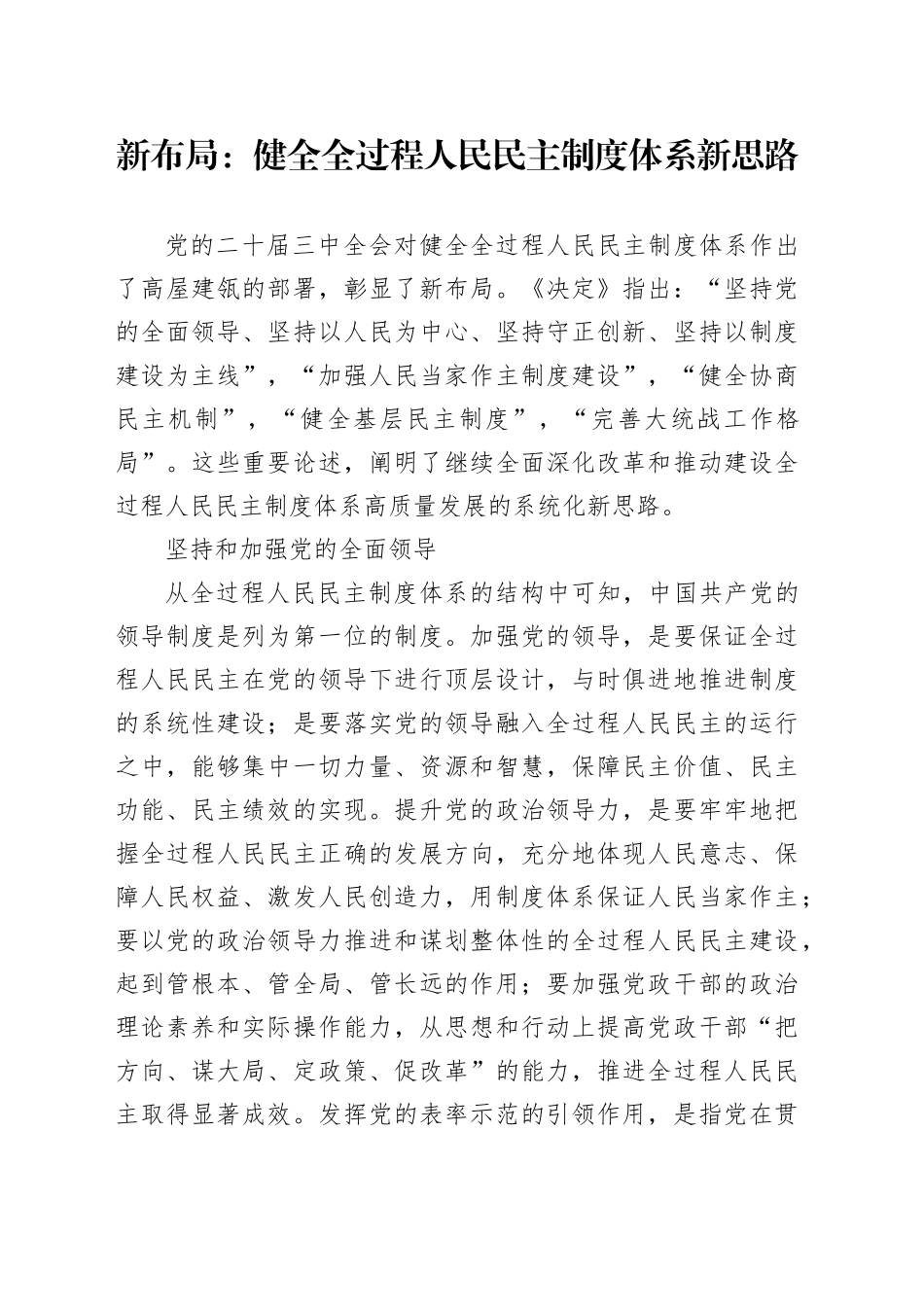 新布局：健全全过程人民民主制度体系新思路_第1页