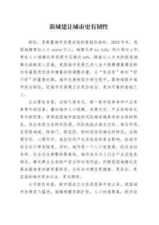 新城建让城市更有韧性