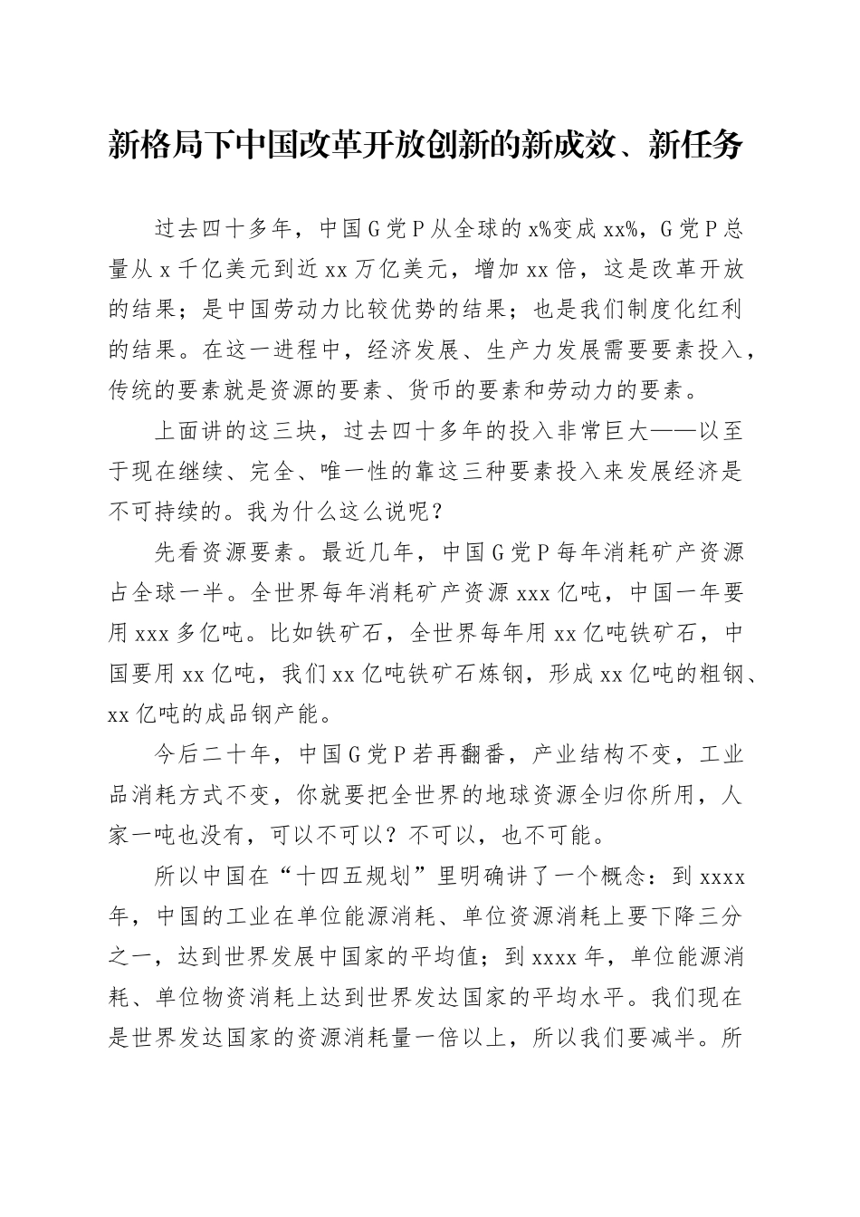 新格局下中国改革开放创新的新成效、新任务_第1页
