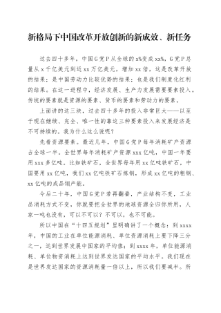 新格局下中国改革开放创新的新成效、新任务