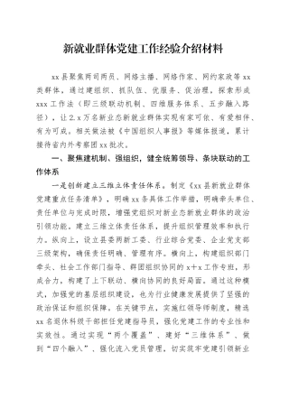 新就业群体党建工作经验介绍材料