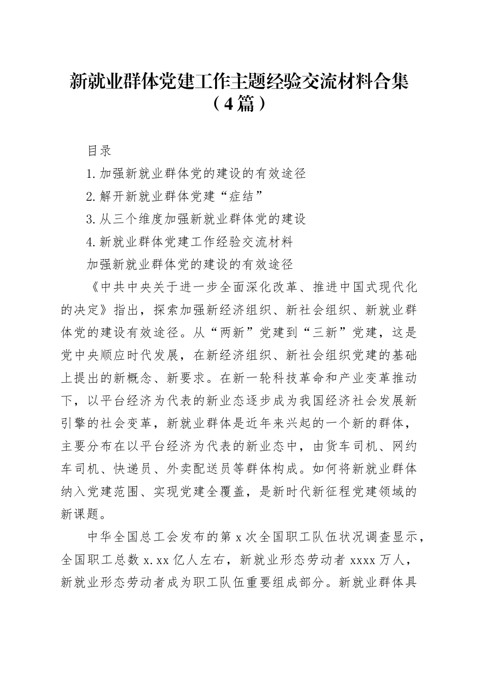 新就业群体党建工作主题经验交流材料合集（4篇）_第1页