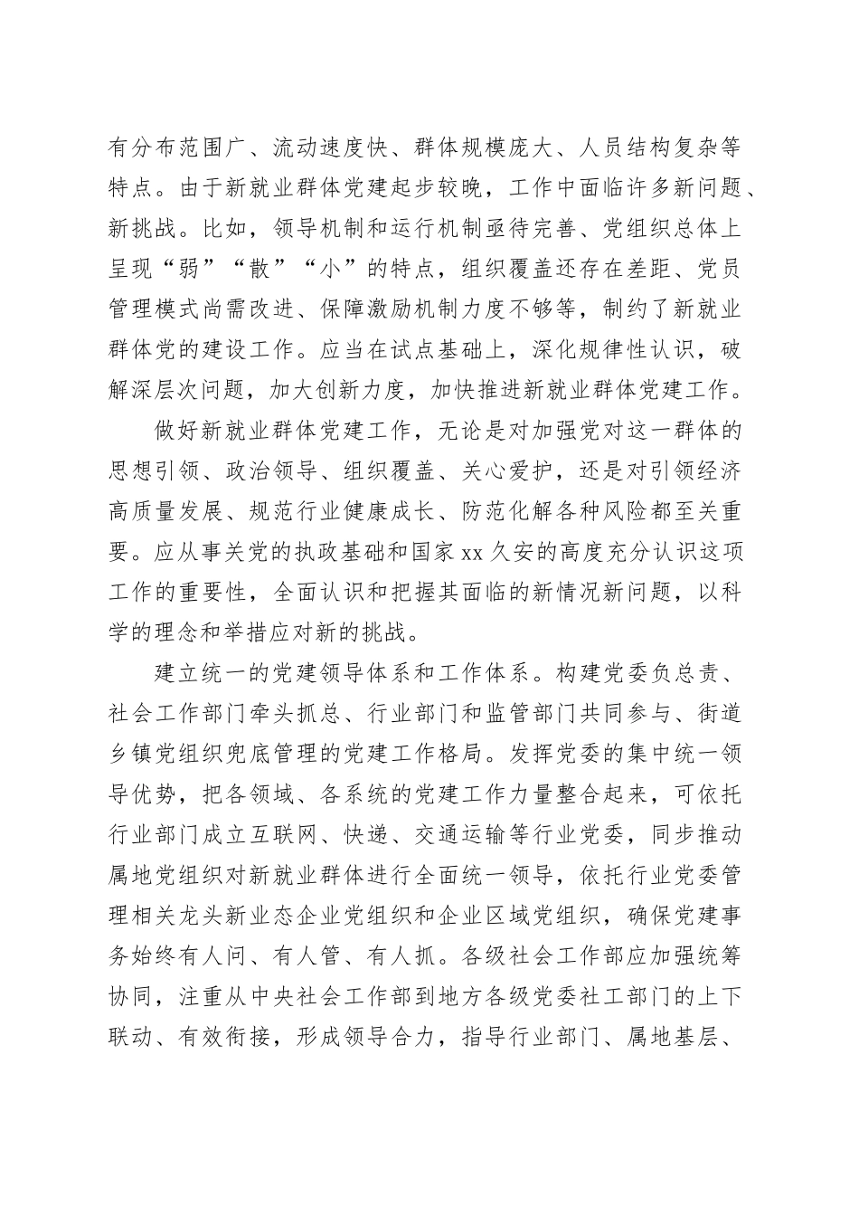 新就业群体党建工作主题经验交流材料合集（4篇）_第2页