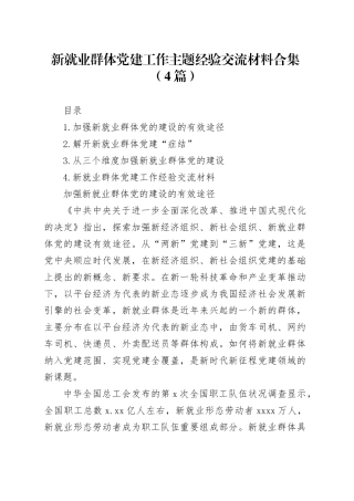 新就业群体党建工作主题经验交流材料合集（4篇）