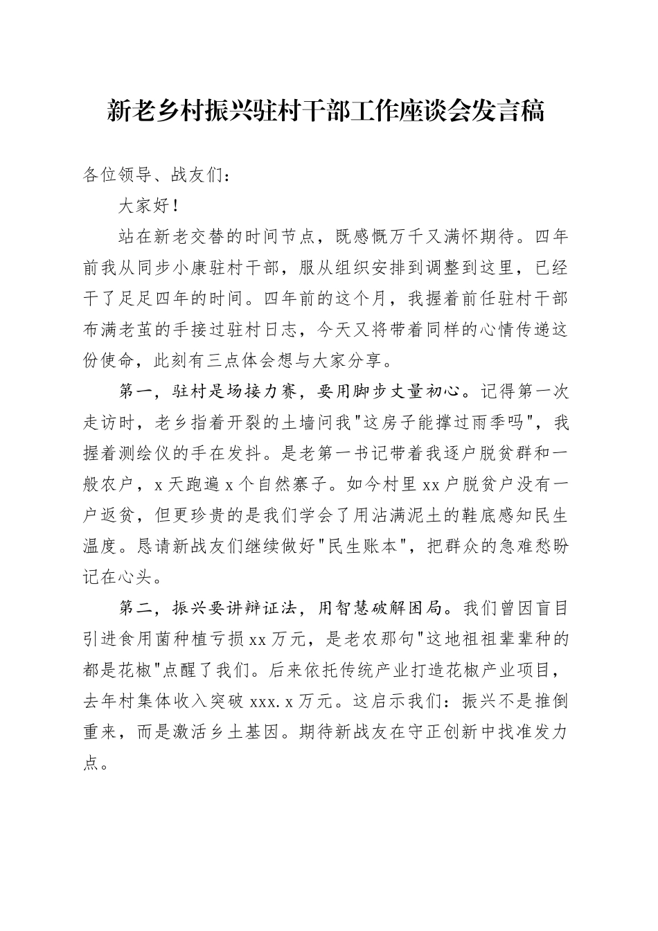 新老乡村振兴驻村干部工作座谈会发言稿_第1页