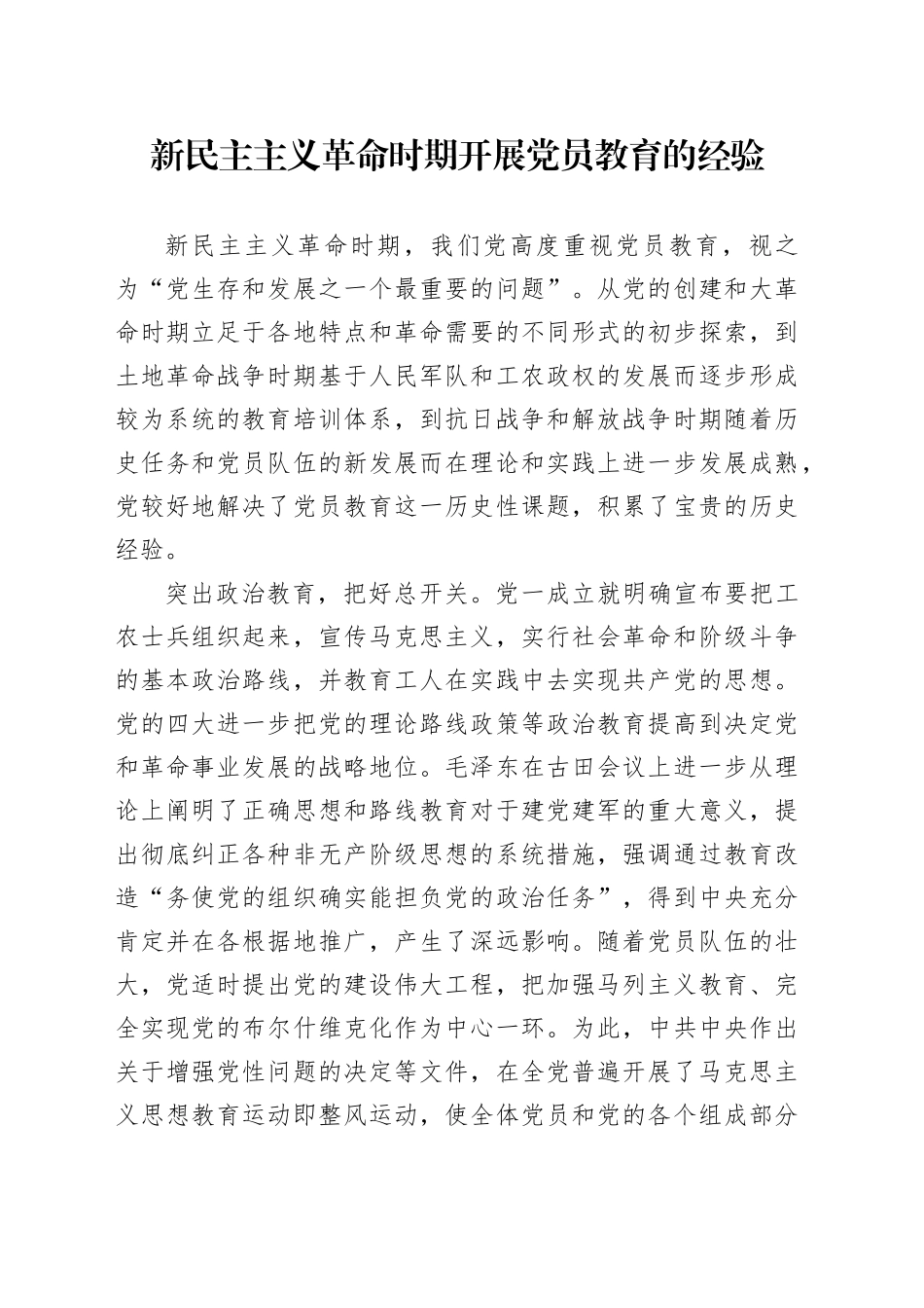 新民主主义革命时期开展党员教育的经验_第1页