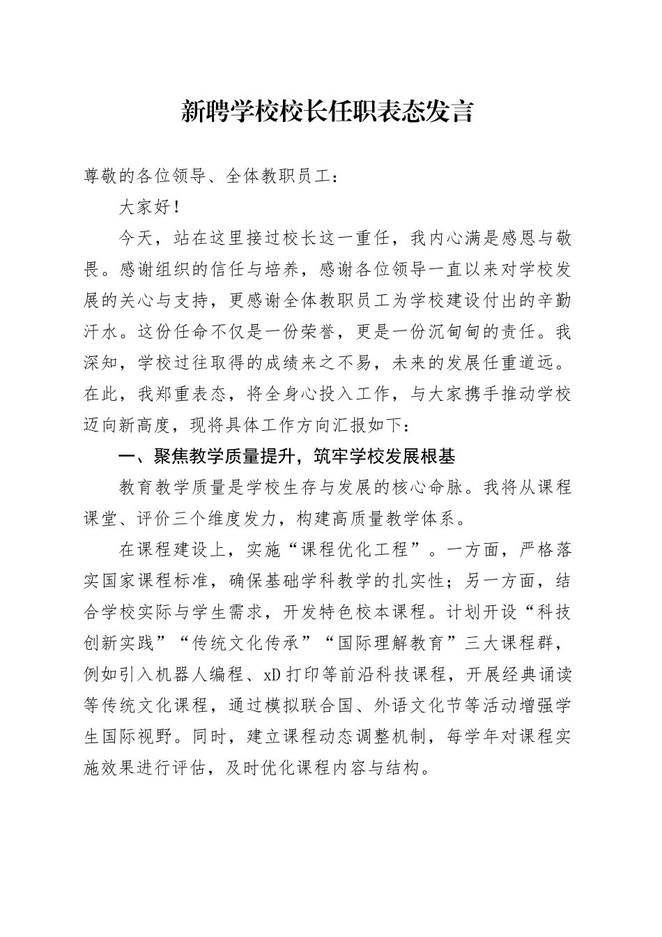 新聘学校校长任职表态发言_第1页