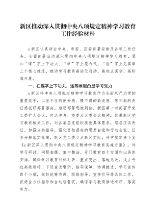 新区推动深入贯彻中央八项规定精神学习教育工作经验材料
