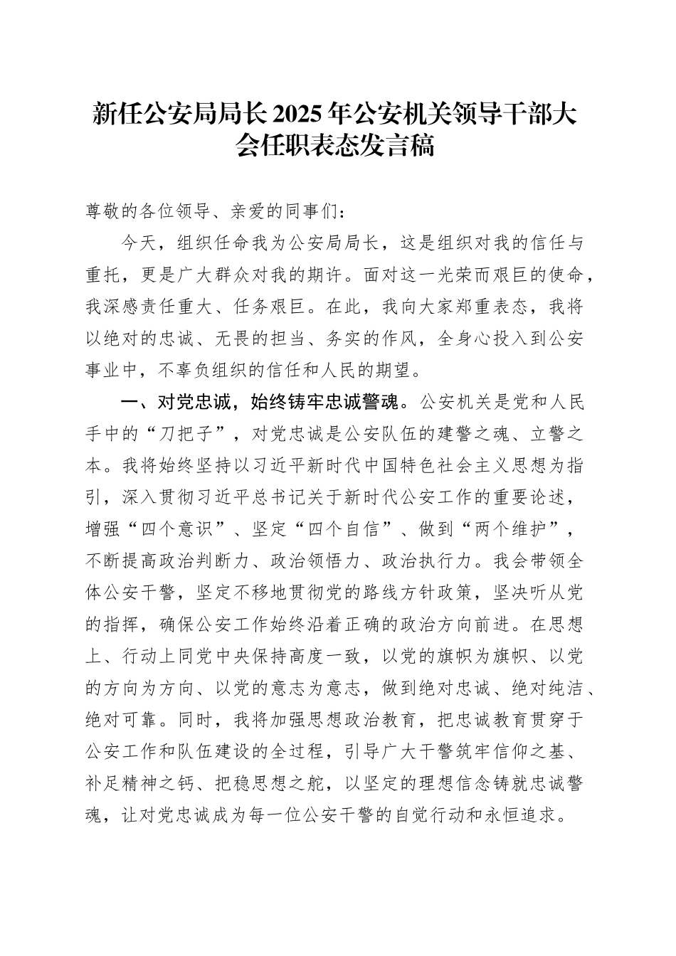 新任公安局局长2025年公安机关领导干部大会任职表态发言稿_第1页