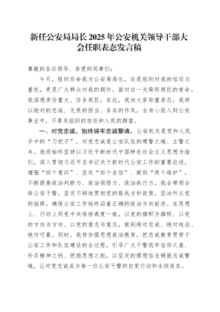 新任公安局局长2025年公安机关领导干部大会任职表态发言稿