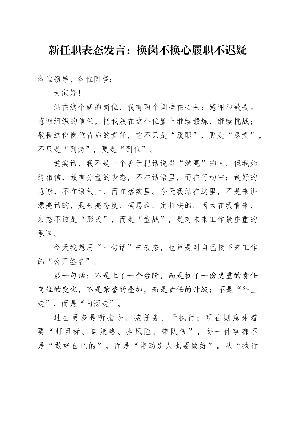 新任职表态发言：换岗不换心履职不迟疑_第1页