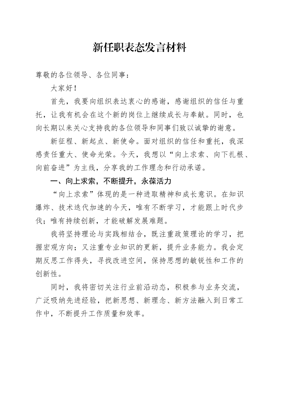 新任职表态发言材料就职当选任前20250312_第1页