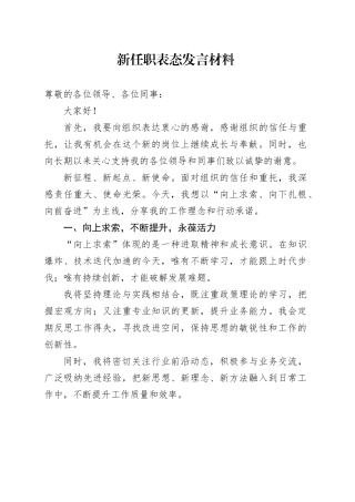 新任职表态发言材料就职当选任前20250312