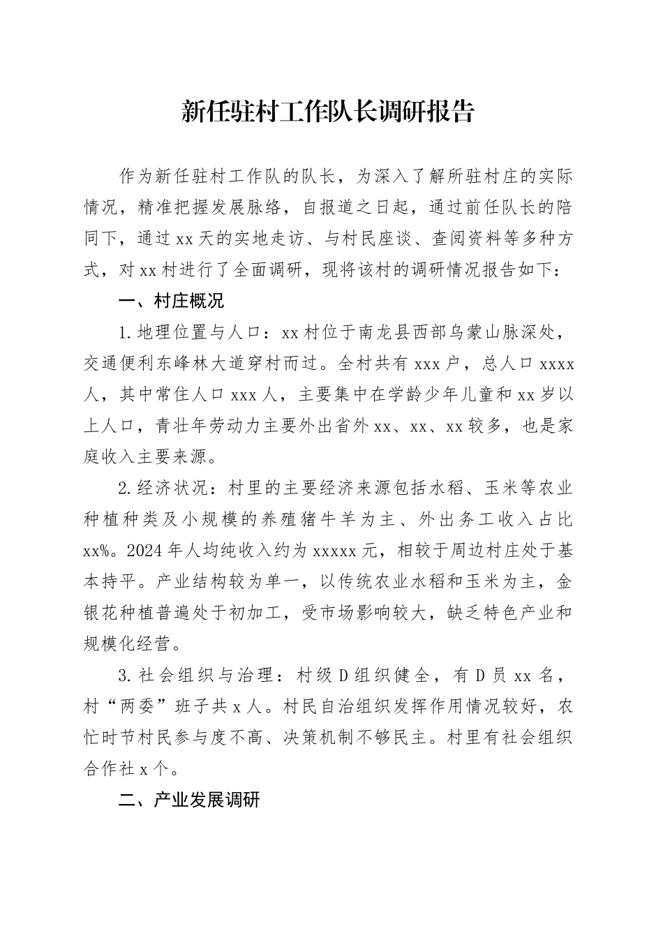 新任驻村工作队长调研报告_第1页