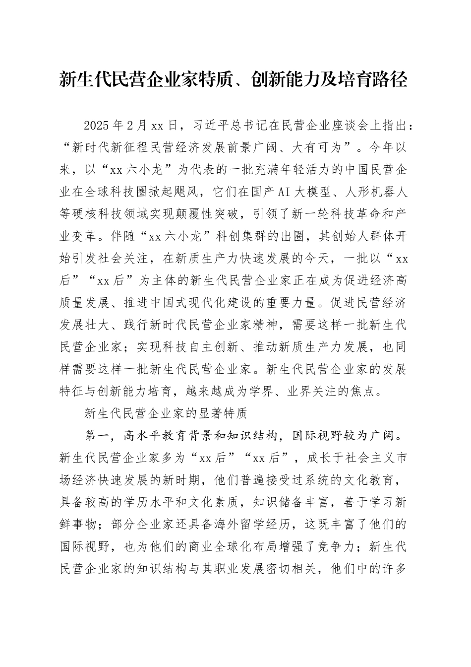 新生代民营企业家特质、创新能力及培育路径_第1页