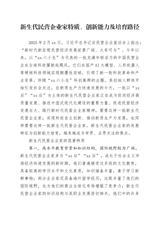 新生代民营企业家特质、创新能力及培育路径