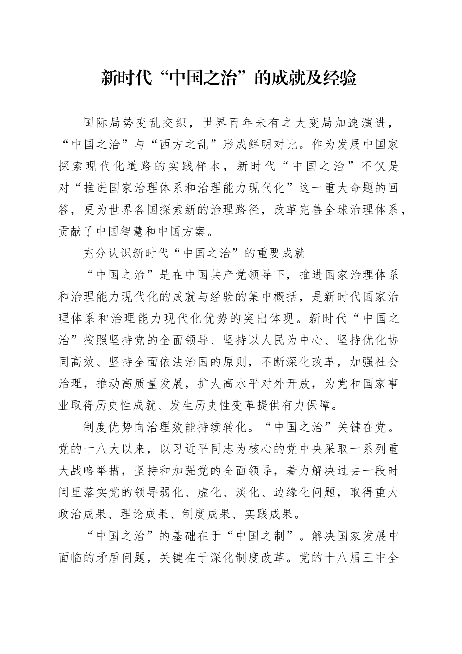 新时代“中国之治”的成就及经验_第1页