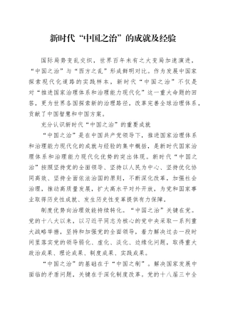 新时代“中国之治”的成就及经验