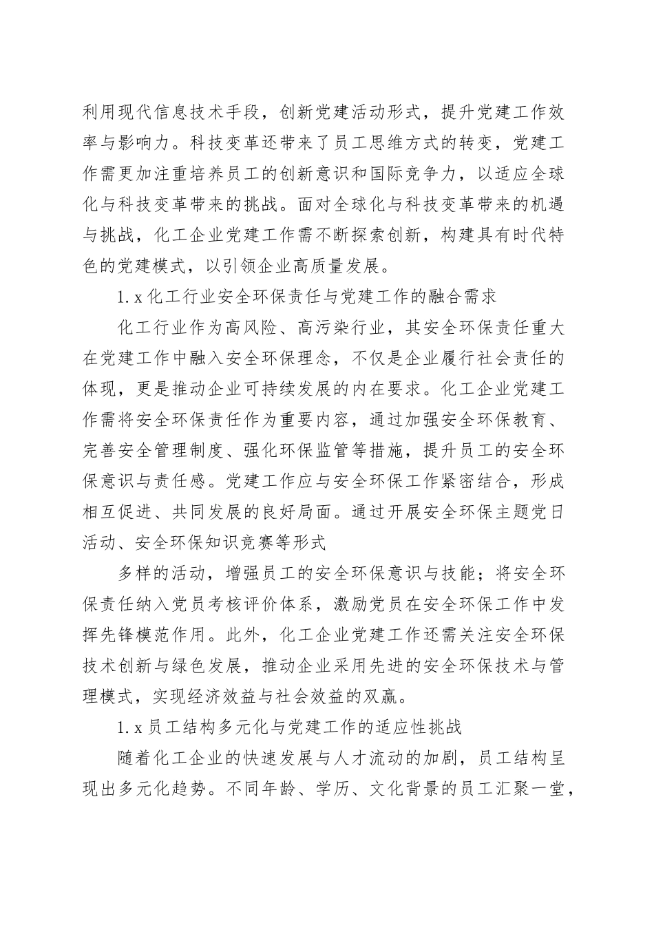 新时代背景下化工企业党建工作创新与实践探索报告_第2页