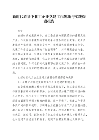 新时代背景下化工企业党建工作创新与实践探索报告